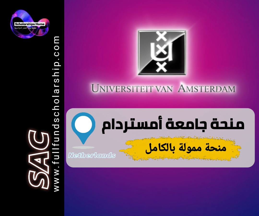 منحة جامعة أمستردام, الدراسة في هولندا, منح ماجستير, Amsterdam Merit Scholarship, منح قانون