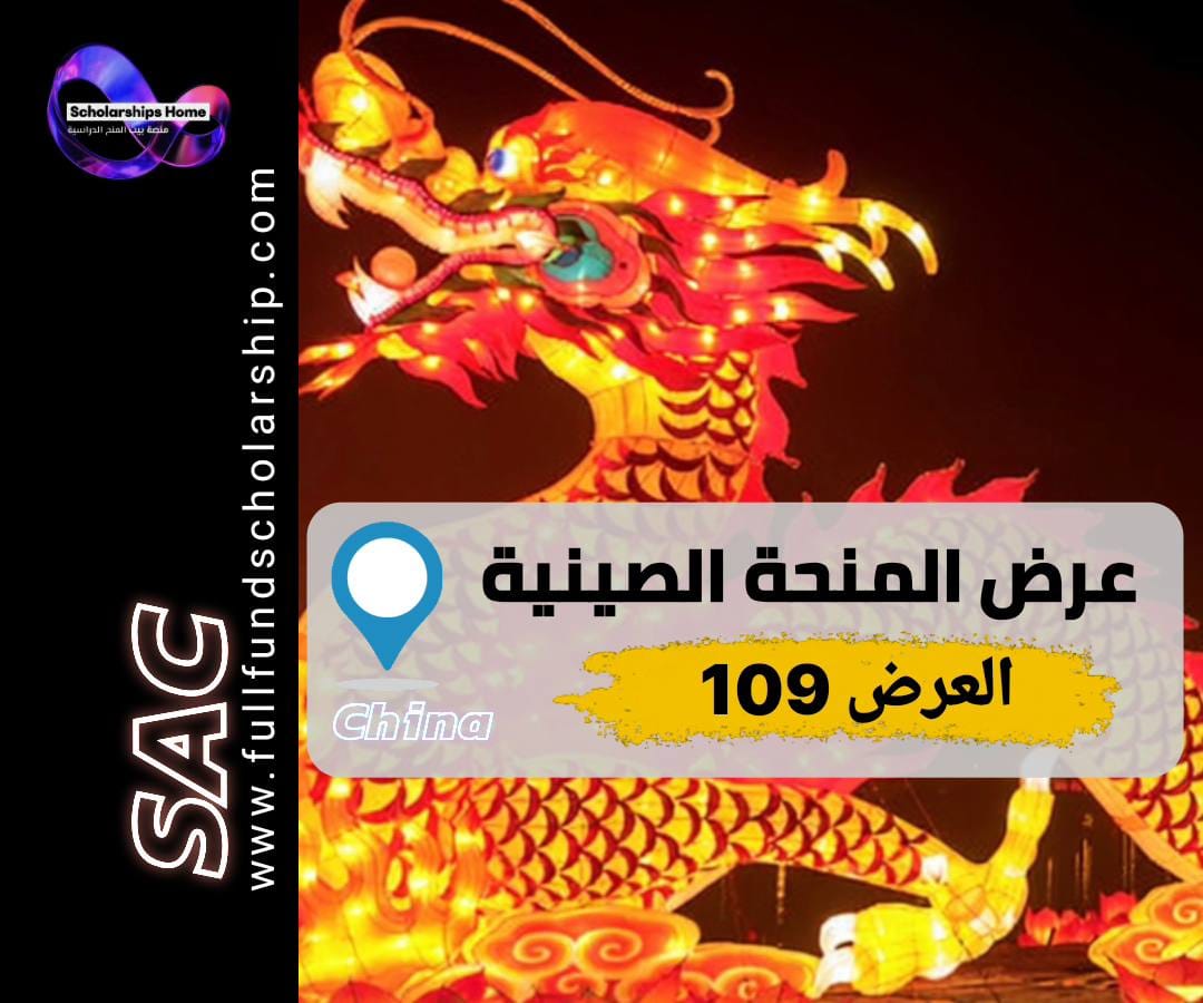 منحة الحكومة الصينية