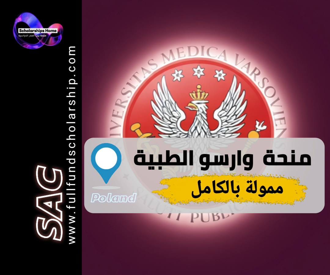 منحة جامعة وارسو الطبية, دراسة الطب في بولندا, منح طب ممولة بالكامل, Medical University of Warsaw, منح بكالوريوس طب