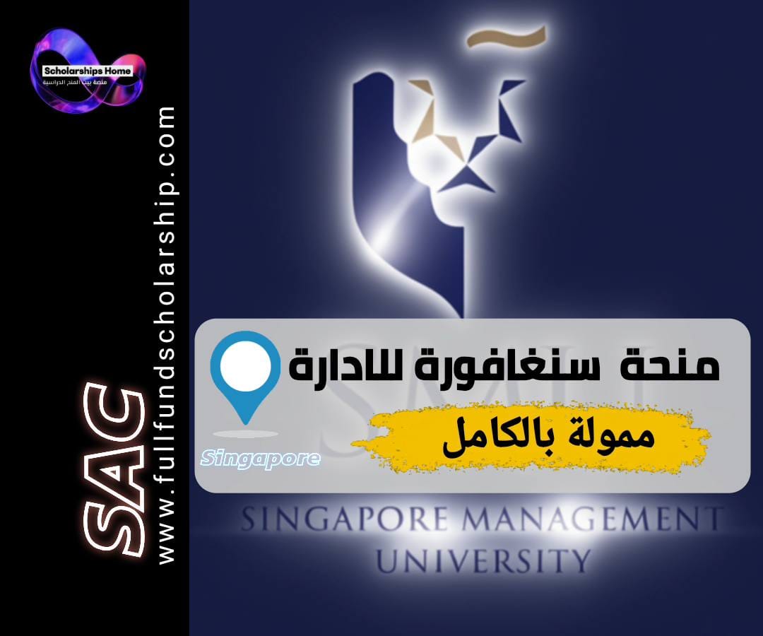منحة جامعة سنغافورة للإدارة, الدراسة في سنغافورة, منح ممولة بالكامل, SMU Scholarship, منح بكالوريوس