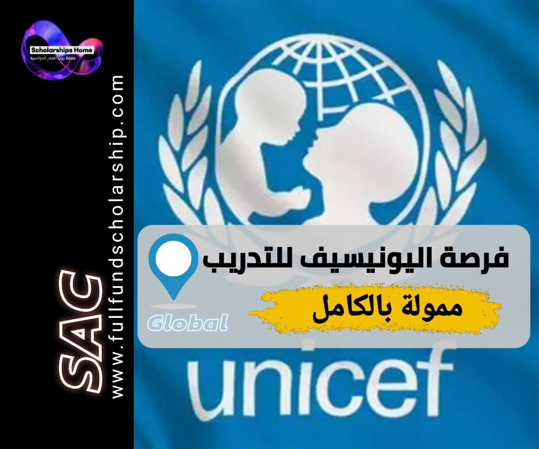 فرصة تدريب في اليونيسيف, تدريب مدفوع الأجر, الأمم المتحدة, UNICEF Internship, تدريب دولي