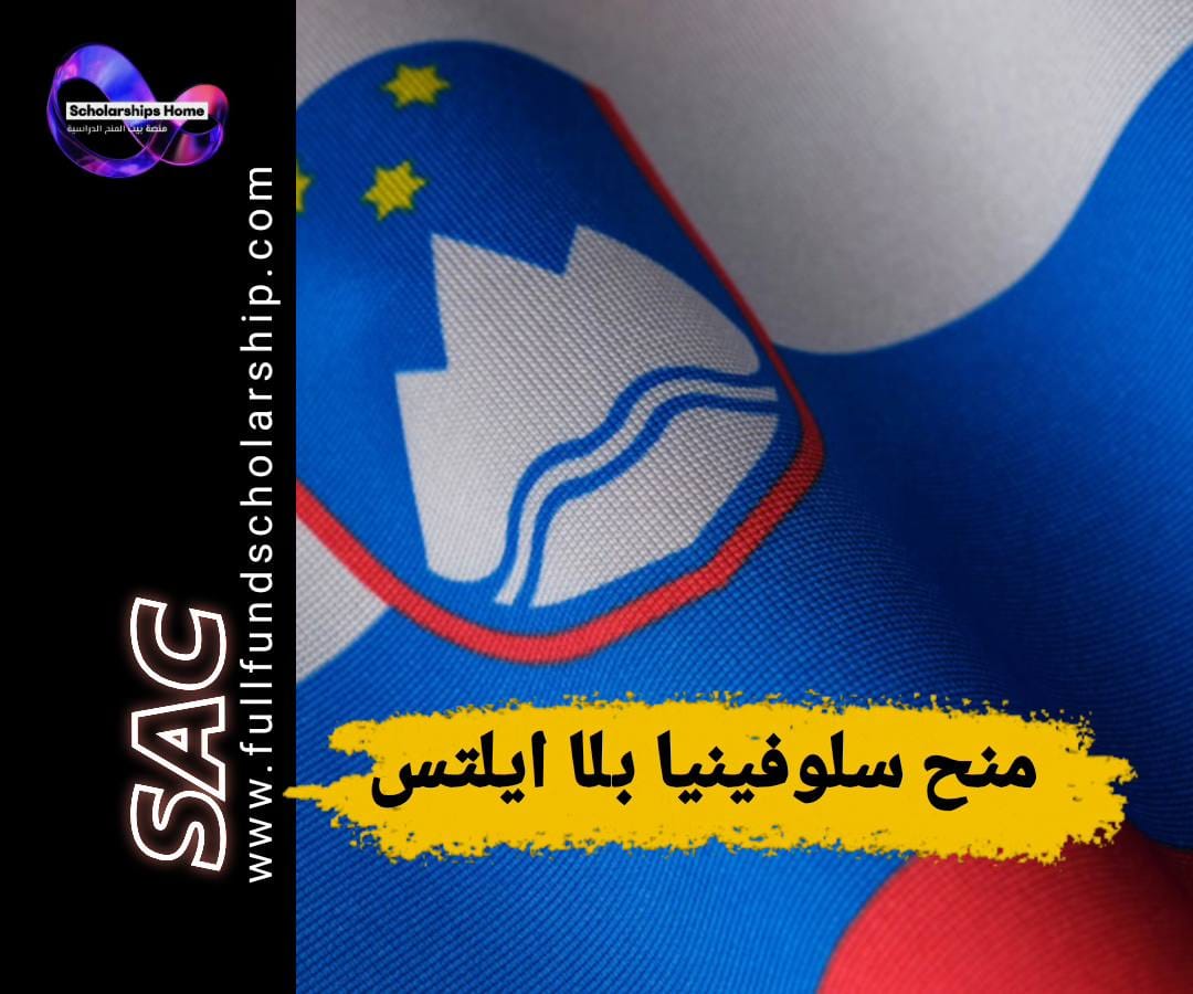 منح سلوفينيا بدون ايلتس, الدراسة في سلوفينيا, منح ممولة بالكامل, جامعة ليوبليانا, فيزا دراسة سلوفينيا