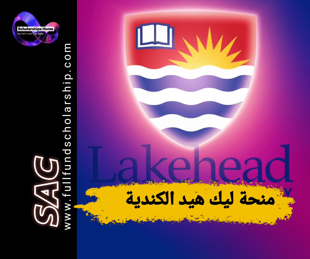 منحة جامعة ليك هيد, الدراسة في كندا, منح كندا 2026, منح بكالوريوس كندا, منح أونتاريو