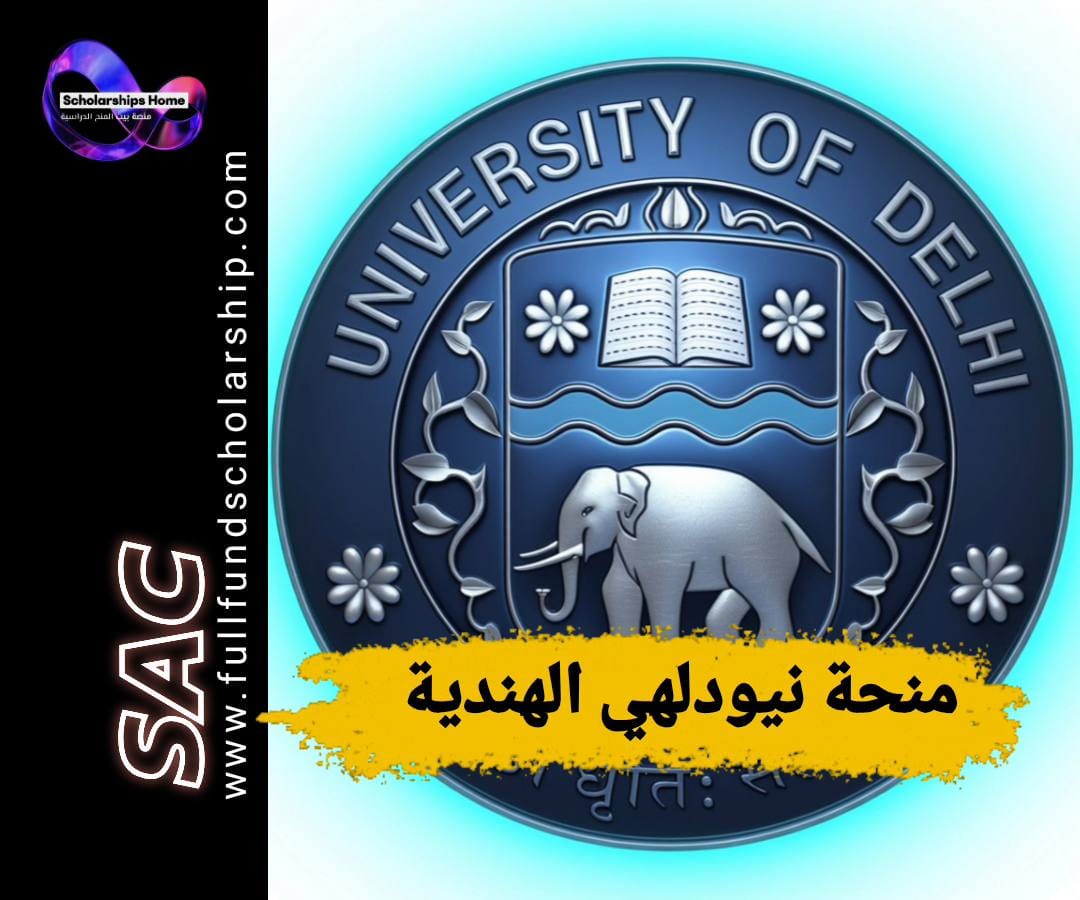 منحة جامعة دلهي, الدراسة في الهند, منح الهند, منح ICCR, منحة الحكومة الهندية, منح ممولة بالكامل