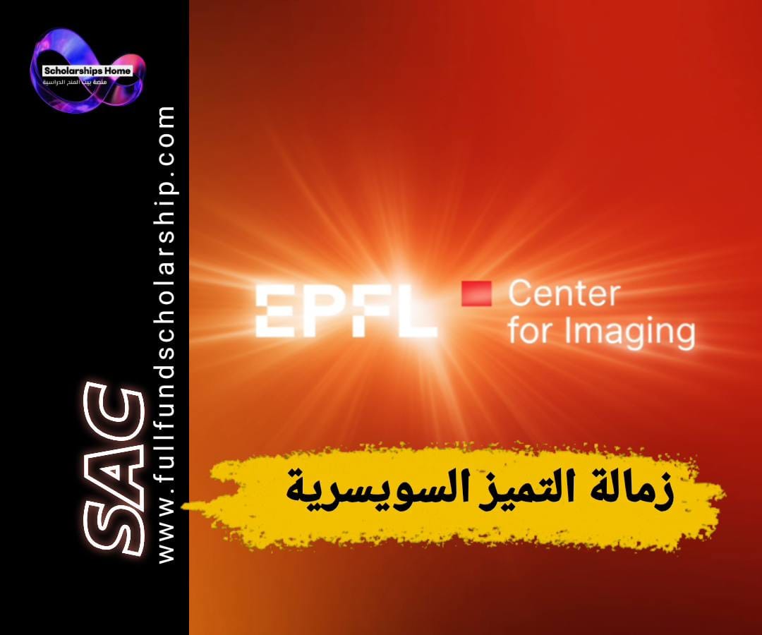 منحة EPFL, الدراسة في سويسرا, منح سويسرا, منح ماجستير, جامعة لوزان الاتحادية للفنون التطبيقية