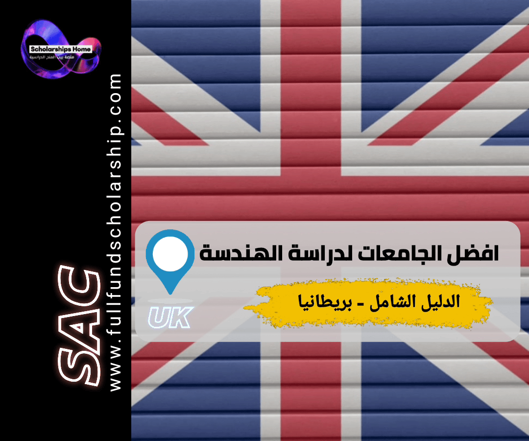 دراسة الهندسة في بريطانيا, أفضل جامعات الهندسة, هندسة ميكانيكية بريطانيا, هندسة مدنية, هندسة برمجيات