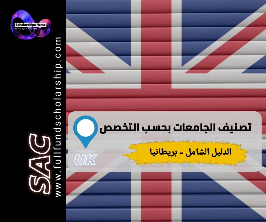 تصنيف الجامعات البريطانية, الدراسة في بريطانيا, أفضل الجامعات البريطانية, ترتيب الجامعات, اختيار التخصص