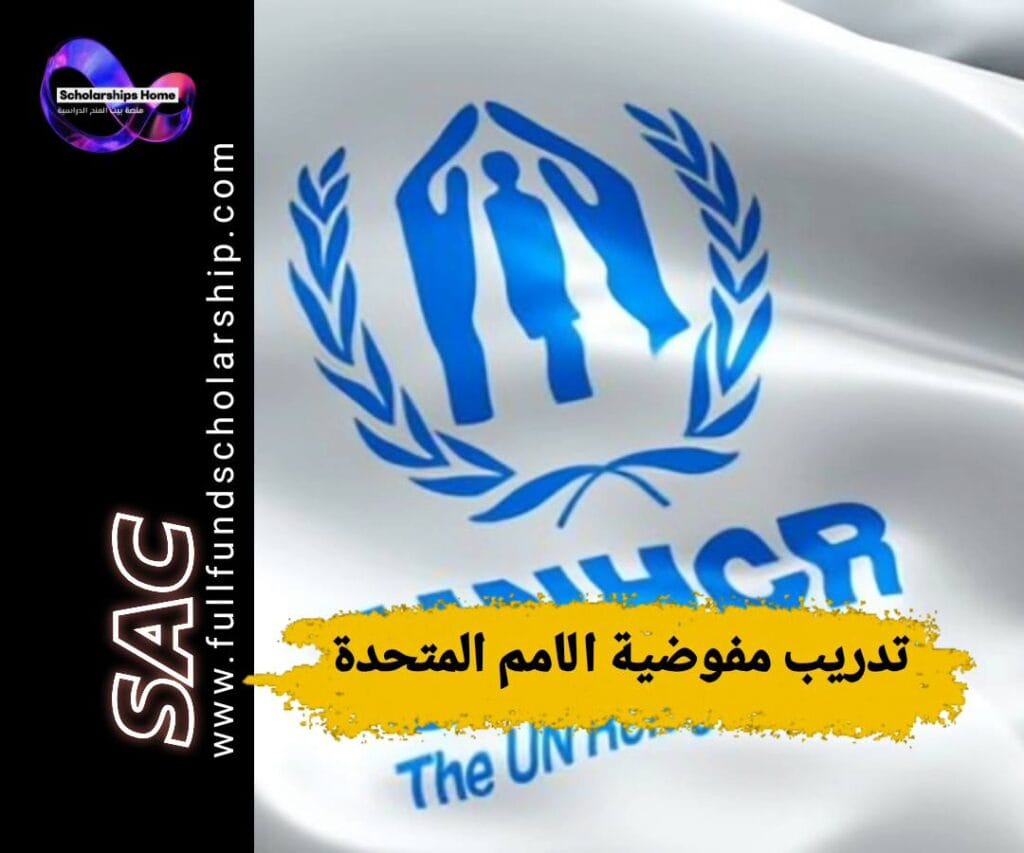 تدريب مفوضية الامم المتحدة, تدريب UNHCR, تدريب الأمم المتحدة, تدريب ممول بالكامل, العمل الإنساني