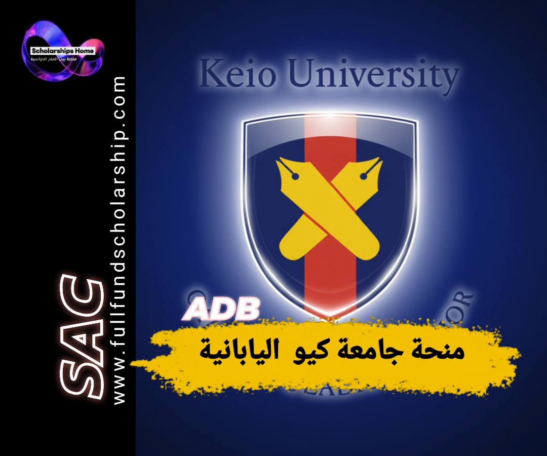 منحة جامعة كيو, منحة ADB, الدراسة في اليابان, منح اليابان, بنك التنمية الآسيوي, منح ماجستير ممولة بالكامل
