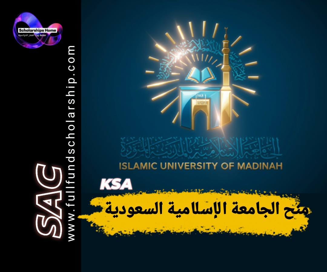 منحة الجامعة الإسلامية بالمدينة المنورة, الدراسة في السعودية, منح السعودية, منح ممولة بالكامل, منح بكالوريوس