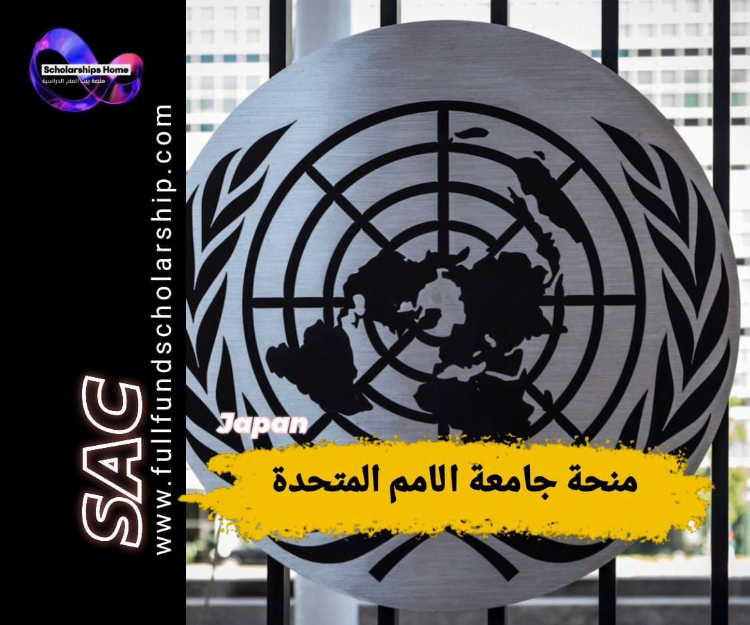 تدريب جامعة الأمم المتحدة, التدريب في اليابان, منح اليابان, United Nations University, تدريب مدفوع الأجر