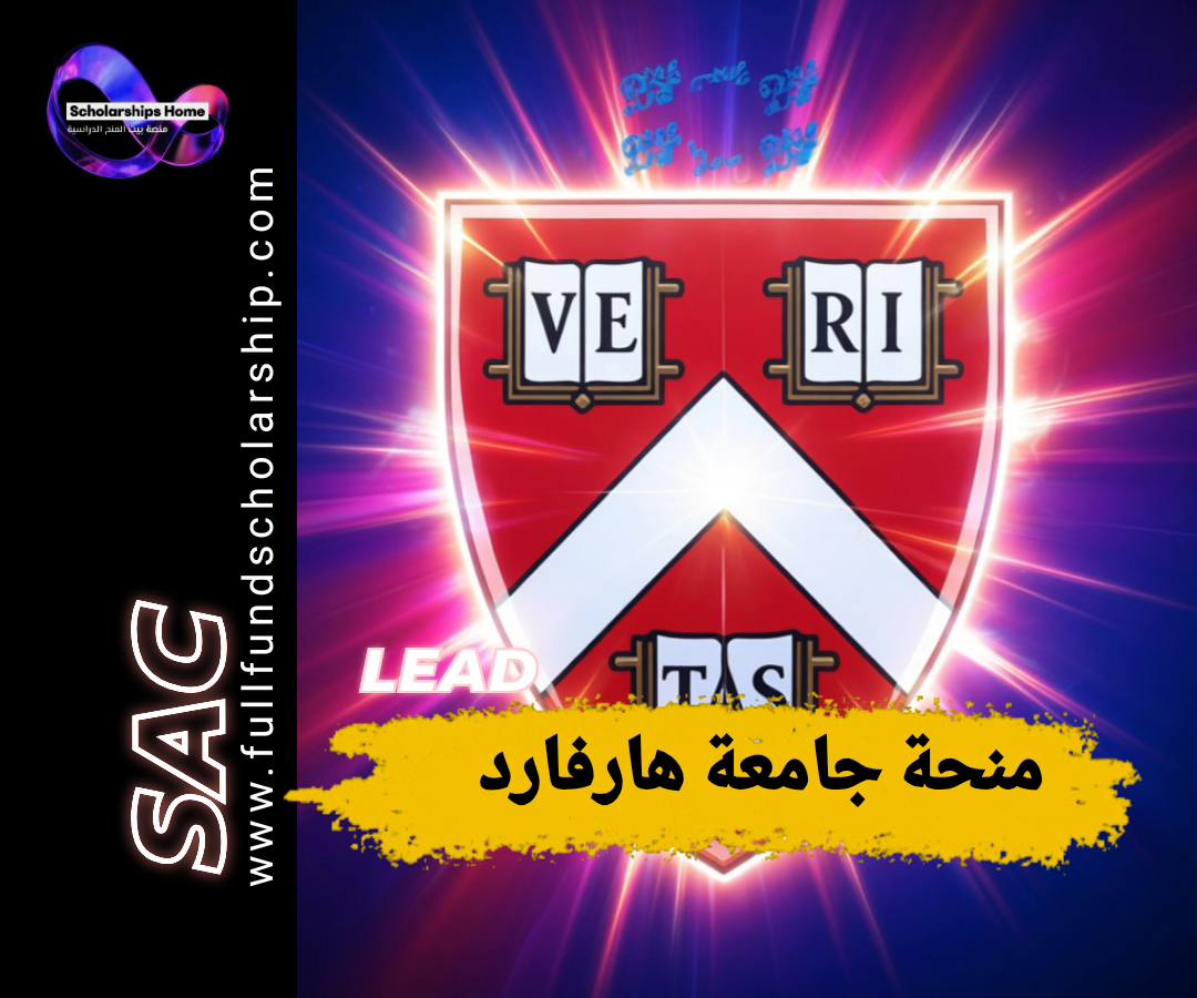 زمالة هارفارد ليد, منح جامعة هارفارد, الدراسة في أمريكا, زمالة ممولة بالكامل, Harvard LEAD Fellowship