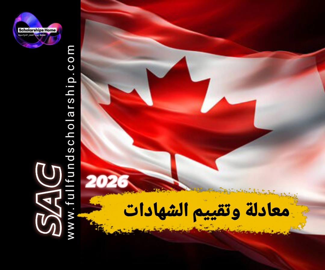 ما هو تقييم الشهادات (Credential Assessment) مثل WES ومتى يكون مطلوباً؟