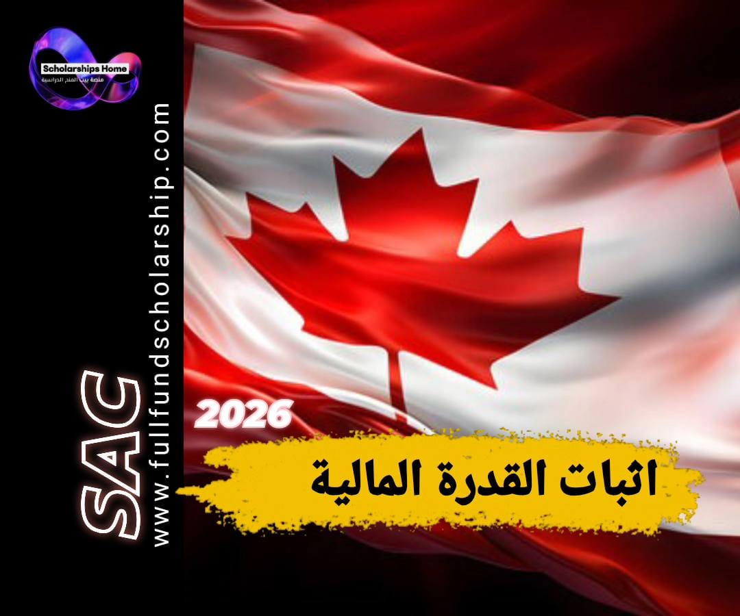 إثبات القدرة المالية لكندا, فيزا الطالب كندا, GIC Canada, كشف حساب بنكي كندا, شروط فيزا كندا