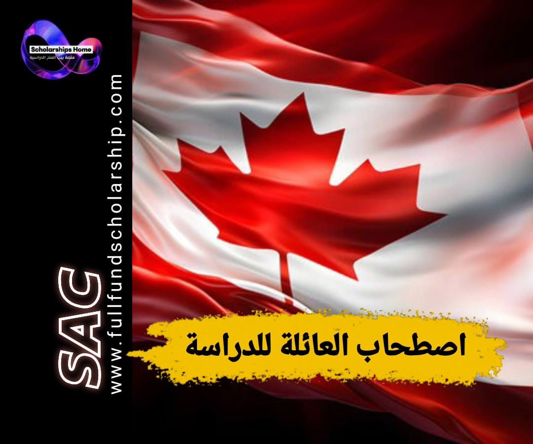 هل يمكن اصطحاب عائلتي (الزوج/الزوجة والأبناء) أثناء الدراسة في كندا؟