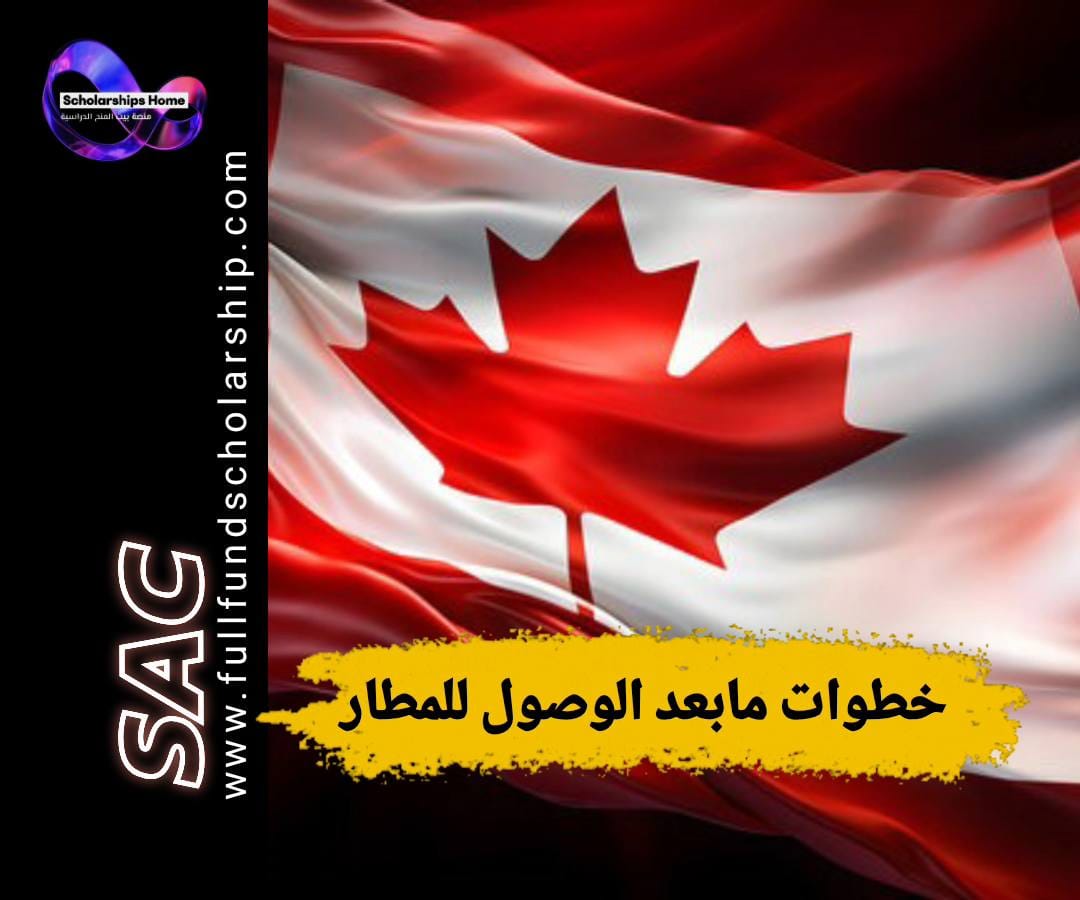 ماذا تفعل عند الوصول إلى كندا: تفعيل تصريح الدراسة في المطار.