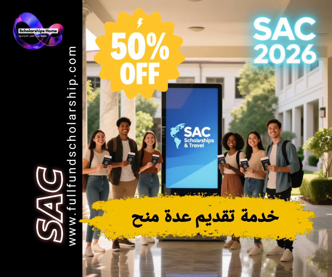خدمة التقديم لعدة منح, مساعدة في التقديم للمنح, زيادة فرص القبول, ملف منحة احترافي, تخفيض على خدمات المنح, التقديم لثلاث منح