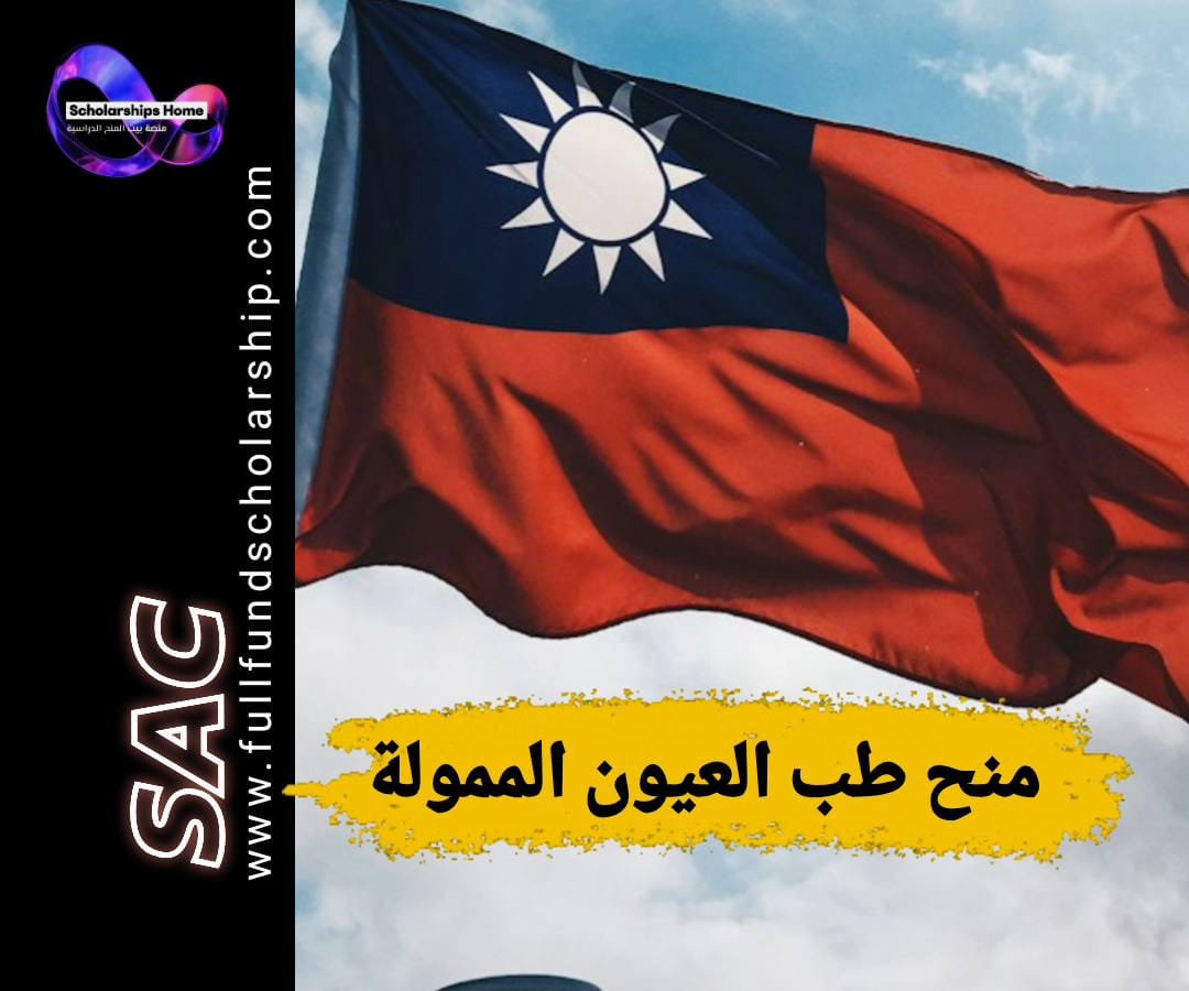 زمالة طب العيون, المجلس الدولي لطب العيون, منح للأطباء, تدريب طب العيون, زمالة ICO, تايوان