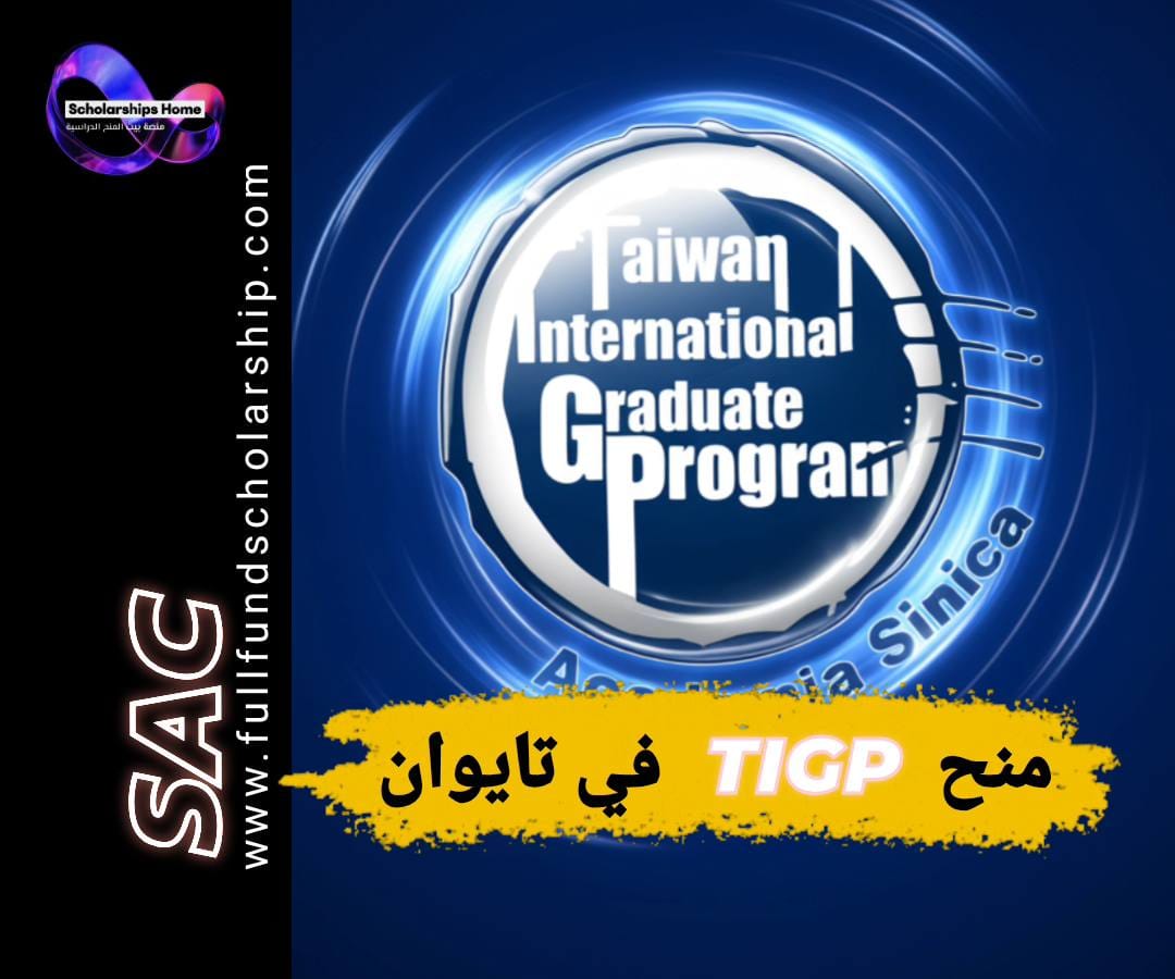 منحة TIGP, منح تايوان, الدراسة في تايوان, منح دكتوراه, Academia Sinica, منح ممولة بالكامل