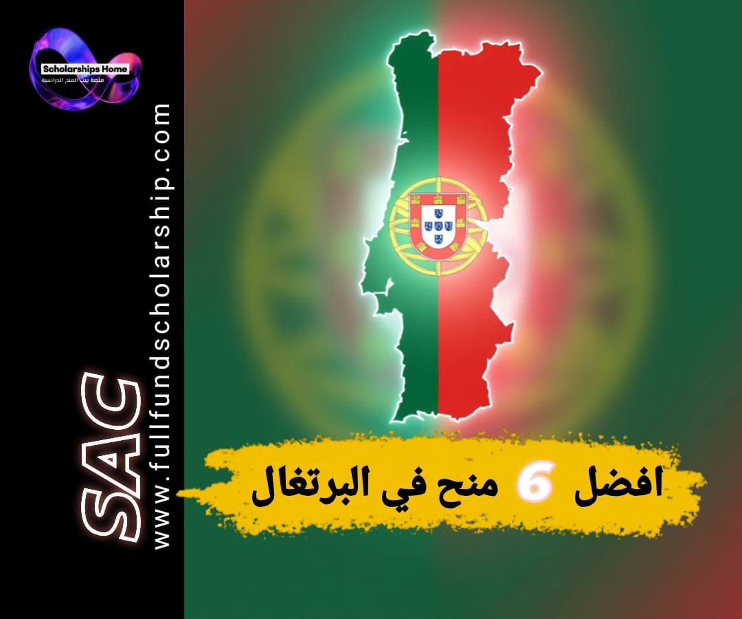 منح البرتغال, الدراسة في البرتغال, منح بدون آيلتس, الدراسة في أوروبا, منح ممولة بالكامل, جامعات البرتغال