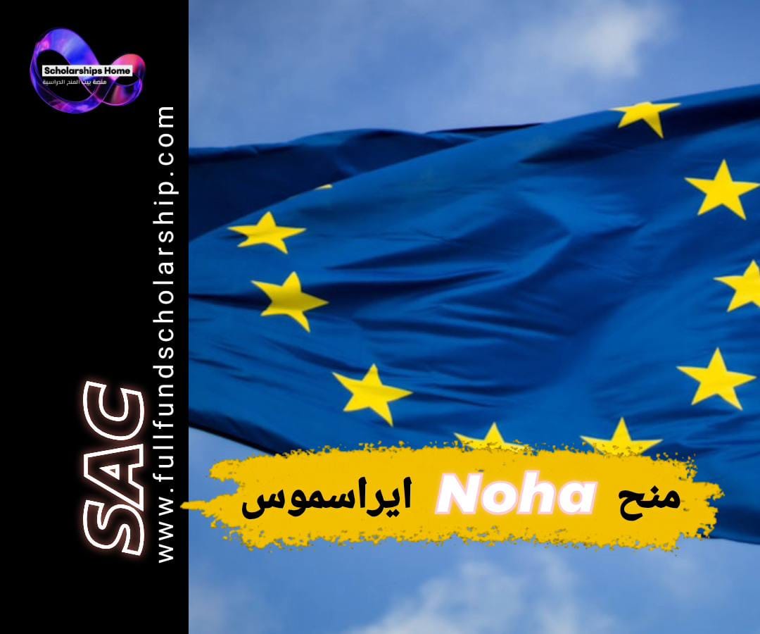 منحة إيراسموس, منحة NOHA, العمل الإنساني, منح ممولة بالكامل, الدراسة في أوروبا, Erasmus Mundus