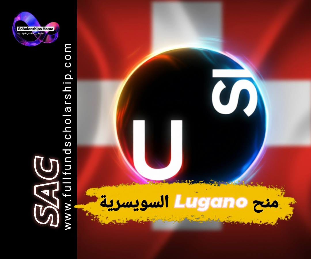 منح جامعة لوغانو, الدراسة في سويسرا, منح سويسرا, USI Lugano, منح ممولة بالكامل, منح ماجستير