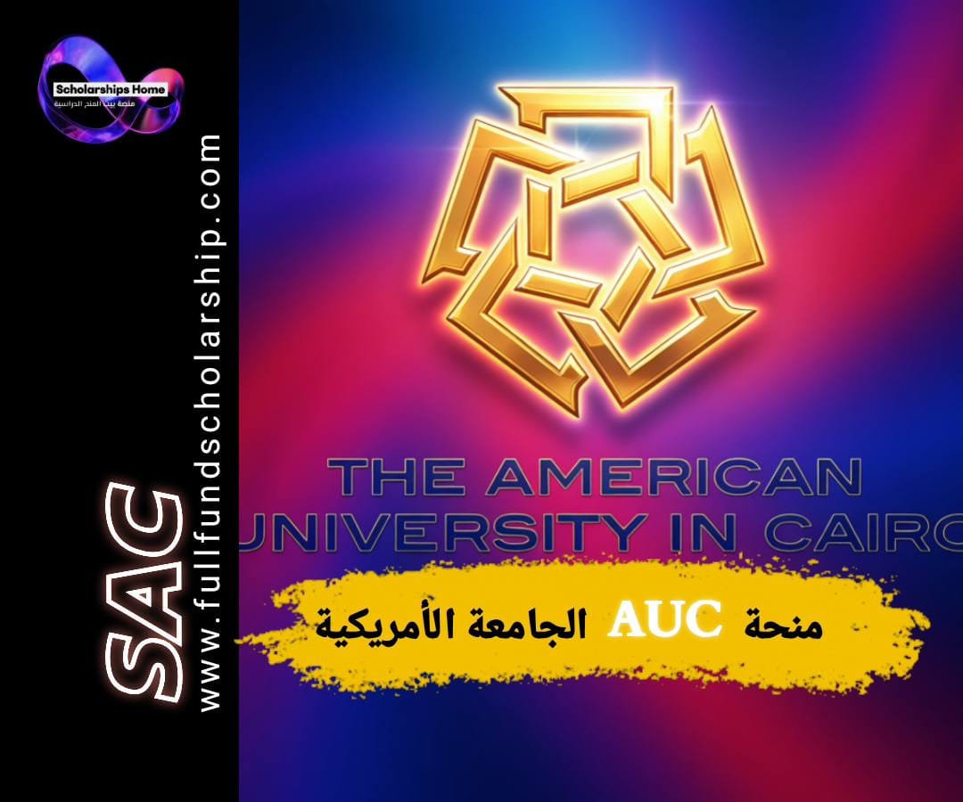 منح الجامعة الأمريكية بالقاهرة, الدراسة في مصر, منح بكالوريوس, AUC scholarships, منح ممولة