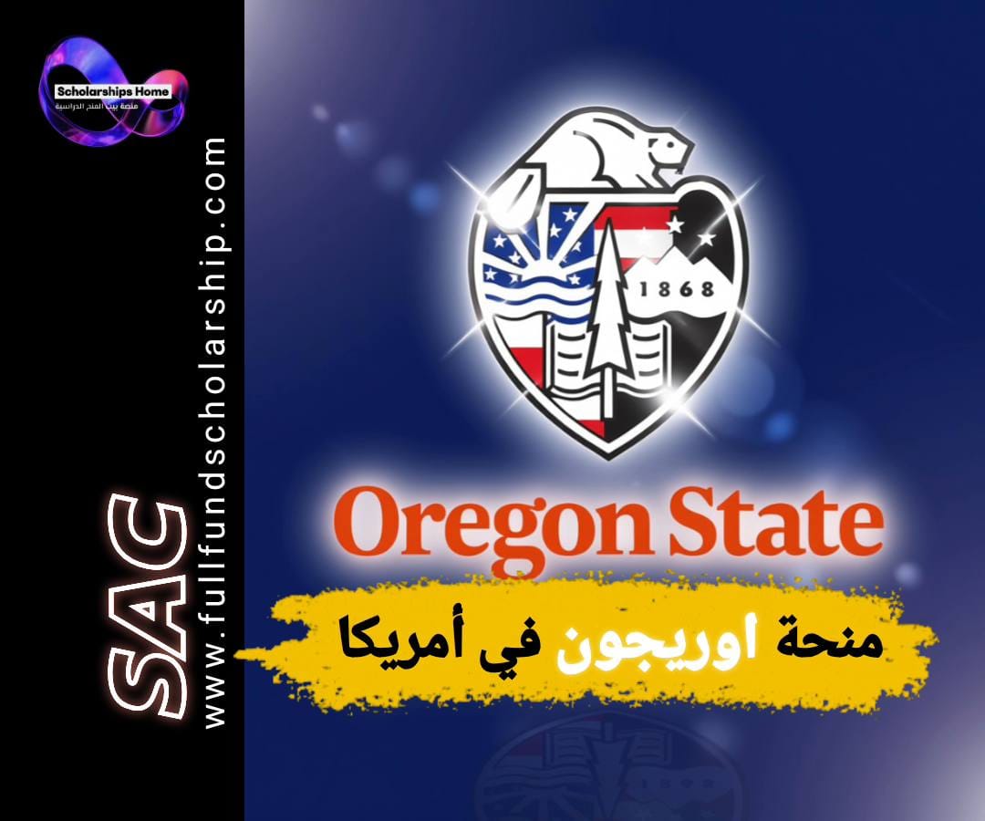 منحة جامعة أوريغون, الدراسة في أمريكا, منح أمريكا, Oregon State University, منح ممولة