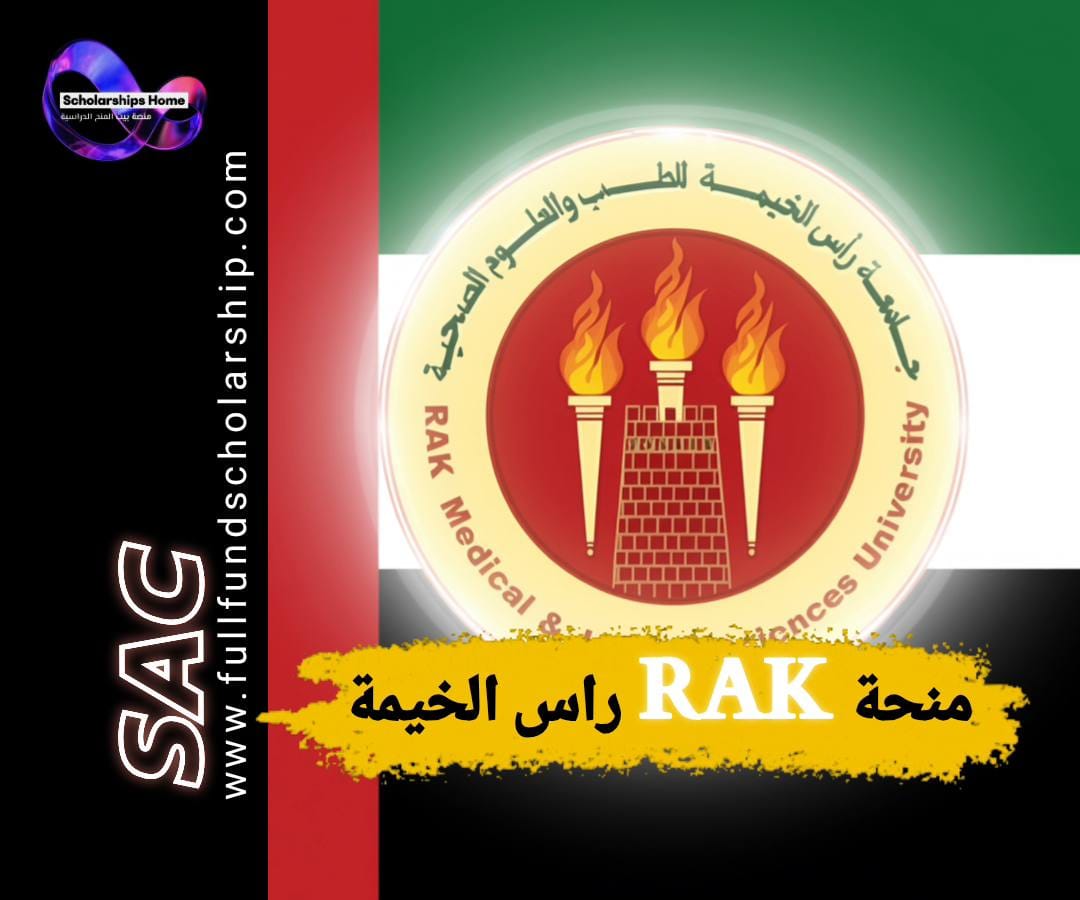 منحة جامعة راس الخيمة, الدراسة في الإمارات, منح طب, RAKMHSU, منح الإمارات, دراسة الطب في الإمارات