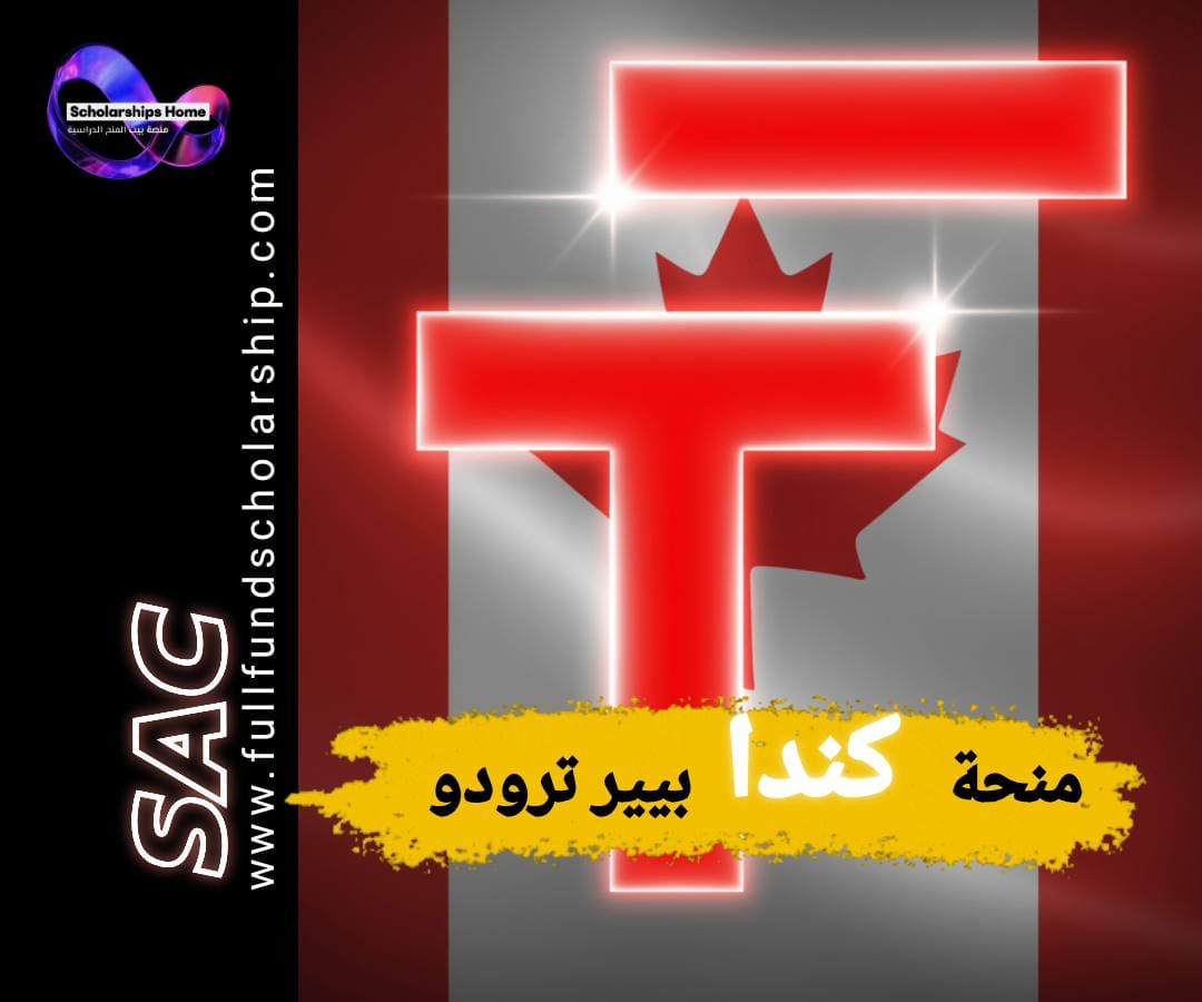 منحة بيير ترودو, الدراسة في كندا, منح دكتوراه, منح ممولة بالكامل, Trudeau Foundation, كندا