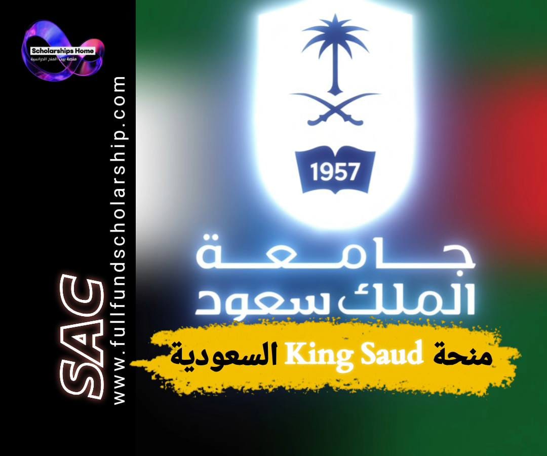 منحة جامعة الملك سعود, الدراسة في السعودية, منح السعودية, KSU scholarship, منح ممولة بالكامل