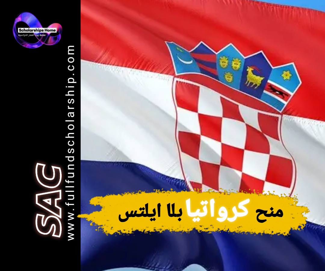 منح كرواتيا, الدراسة في كرواتيا, منح بدون آيلتس, منح كرواتيا 2026, منح ممولة بالكامل