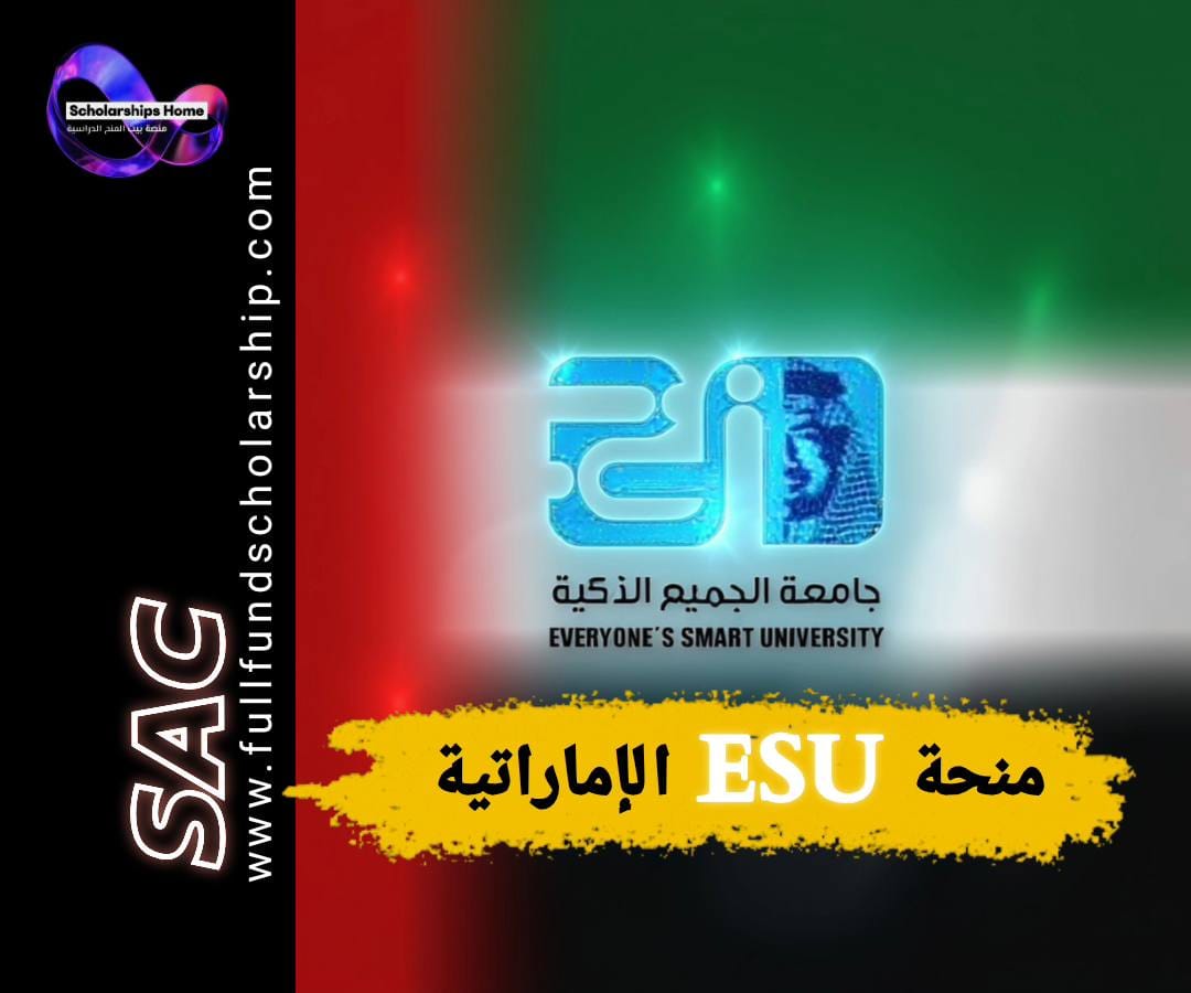 منحة جامعة الجميع الذكية, الدراسة في الإمارات, منح الإمارات, تعليم عن بعد, بكالوريوس أونلاين
