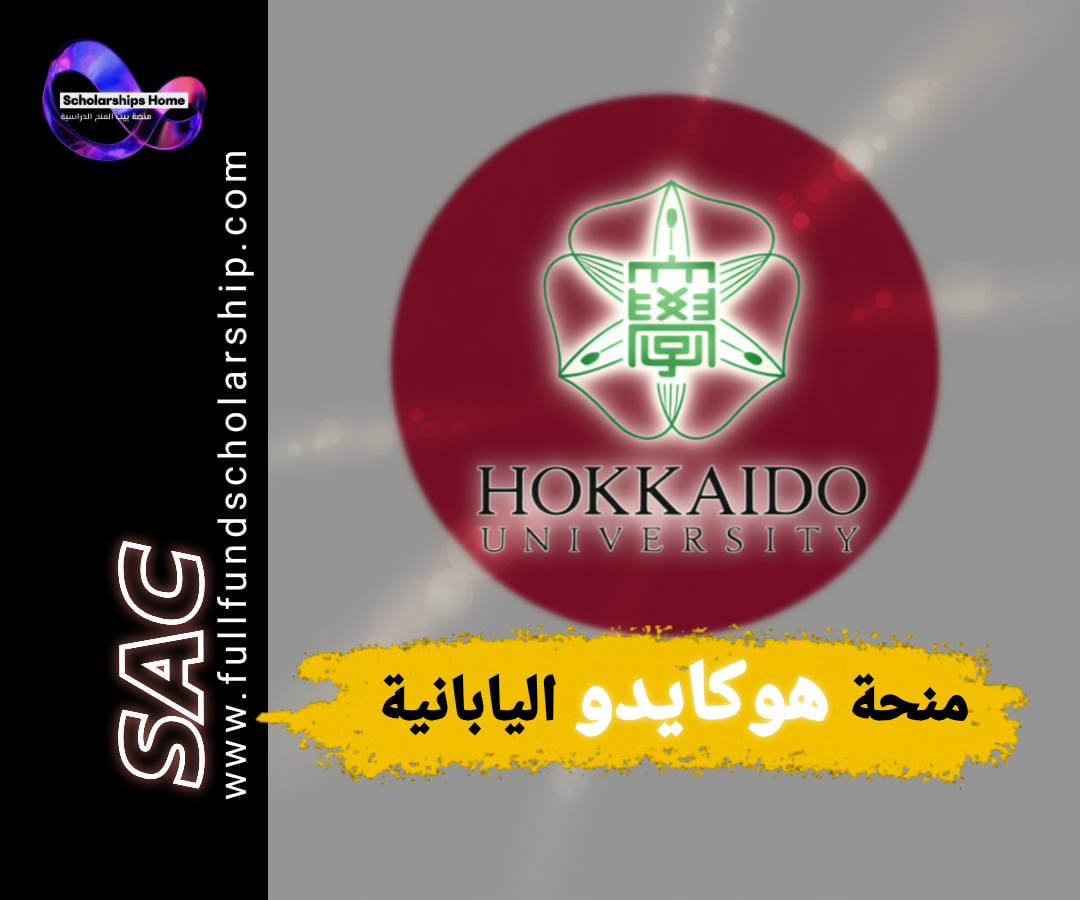 منحة MEXT, منحة جامعة هوكايدو, الدراسة في اليابان, منح ممولة بالكامل, منح اليابان MEXT