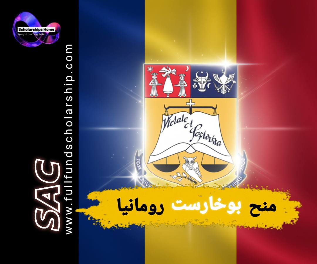 منحة رومانيا, منحة الحكومة الرومانية, الدراسة في رومانيا, جامعة بوخارست, منح ممولة بالكامل