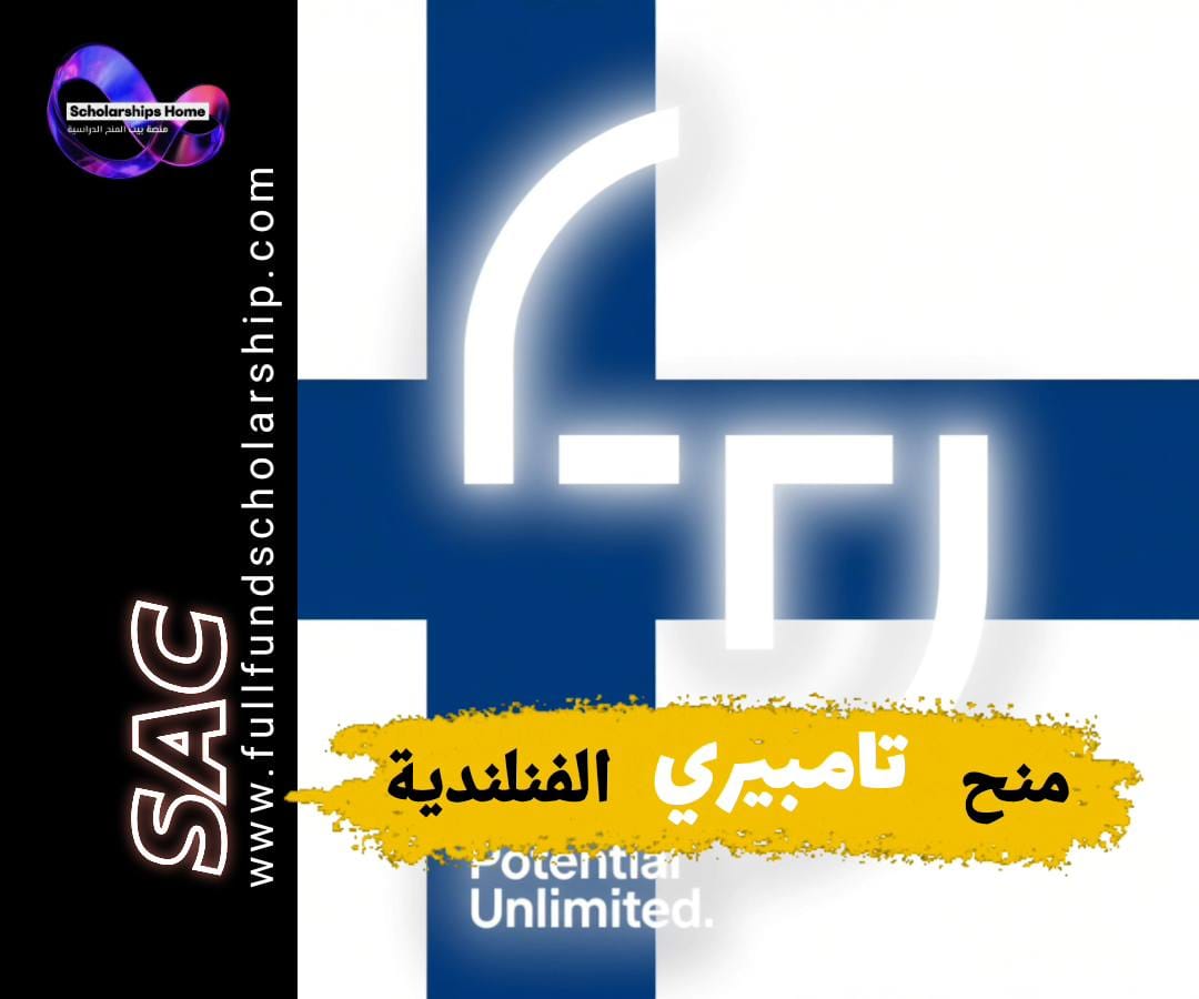 منحة جامعة تامبيري في فنلندا 2026 | الدراسة في فنلندا مجانا