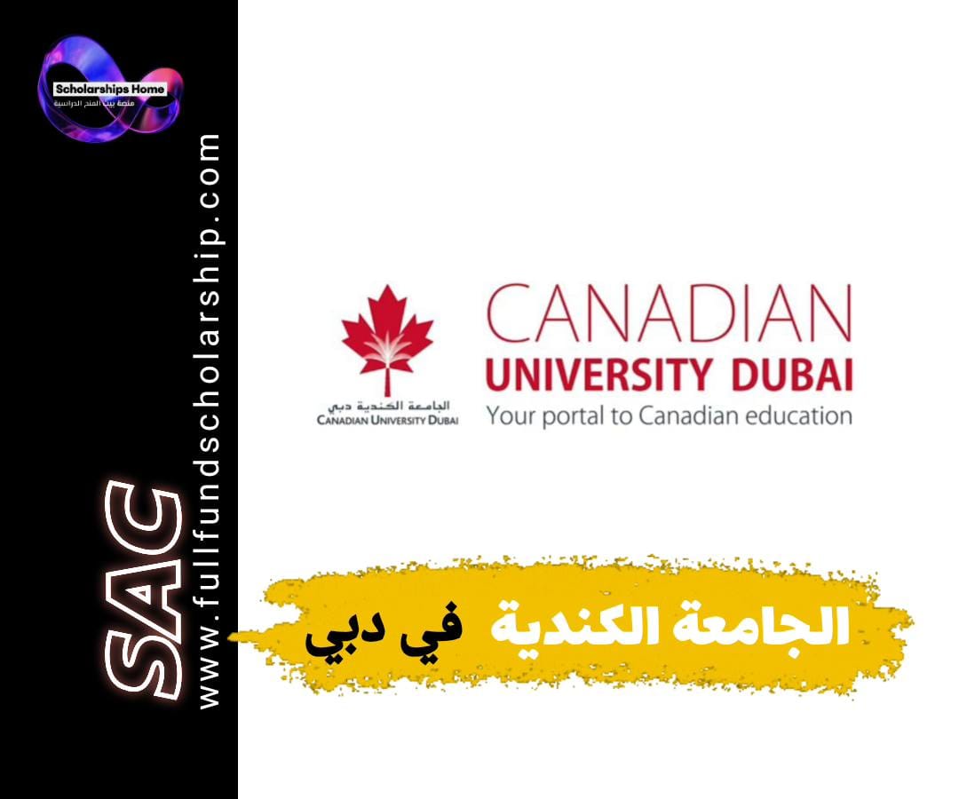 منحة الجامعة الكندية دبي, الدراسة في الإمارات, منح دبي, CUD Scholarship, منح ممولة جزئيا