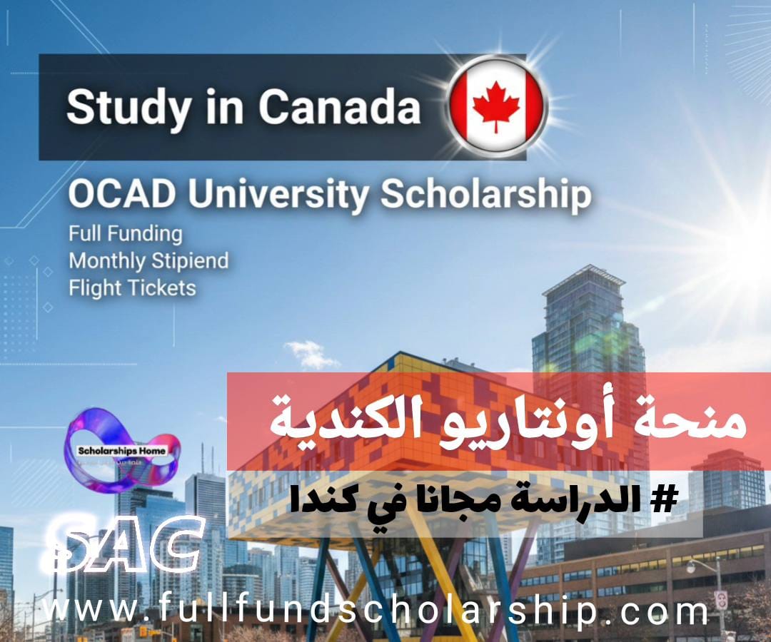 منحة جامعة كلية أونتاريو (OCAD) | تمويل كامل وراتب شهري وتذاكر طيران