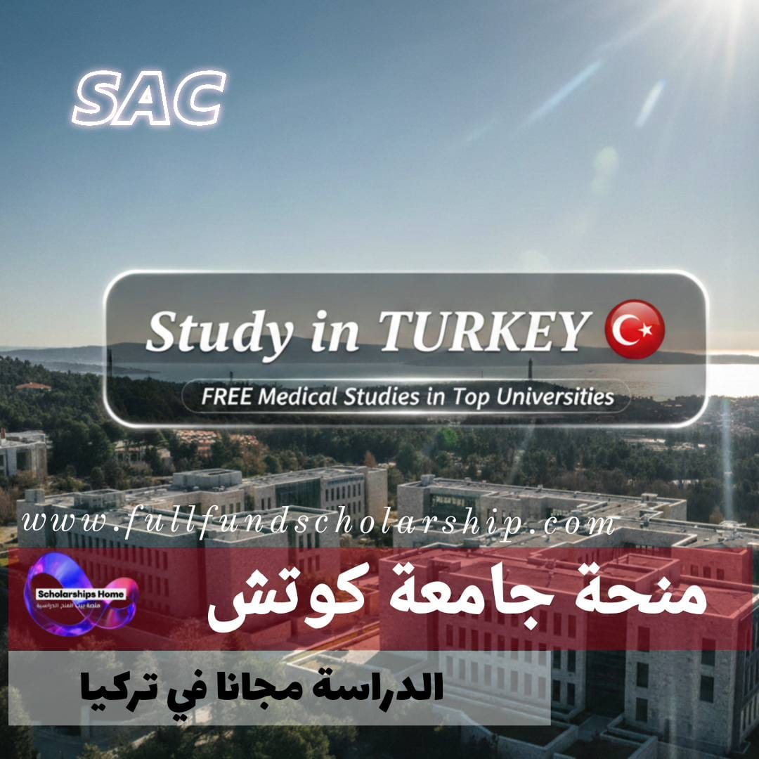 منحة جامعة كوتش %currentyear% | الدراسة مجانا في افضل جامعات الطب في تركيا