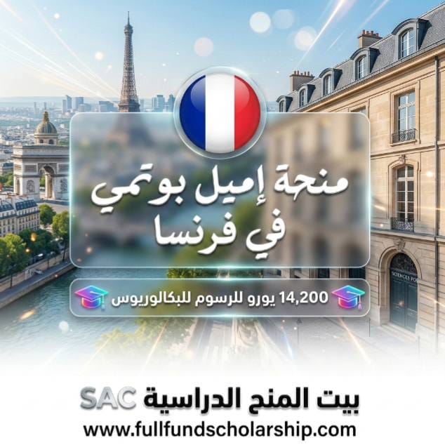 العنوان منحة إميل بوتمي Emile Boutmy في فرنسا | المزايا: تمويل يصل لـ 14,200 يورو للرسوم للبكالوريوس