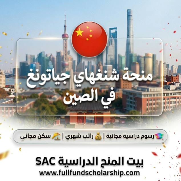 منحة شنغهاي جياتونغ