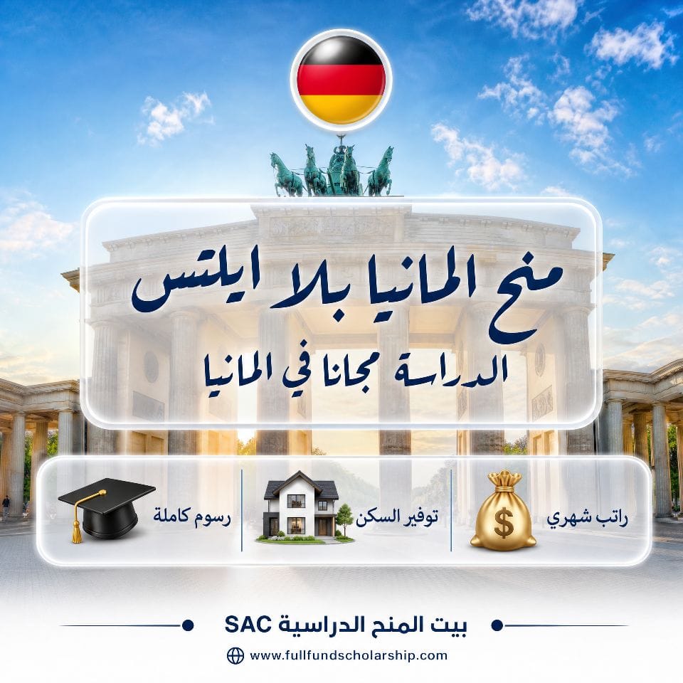 منح المانيا بلا ايلتس