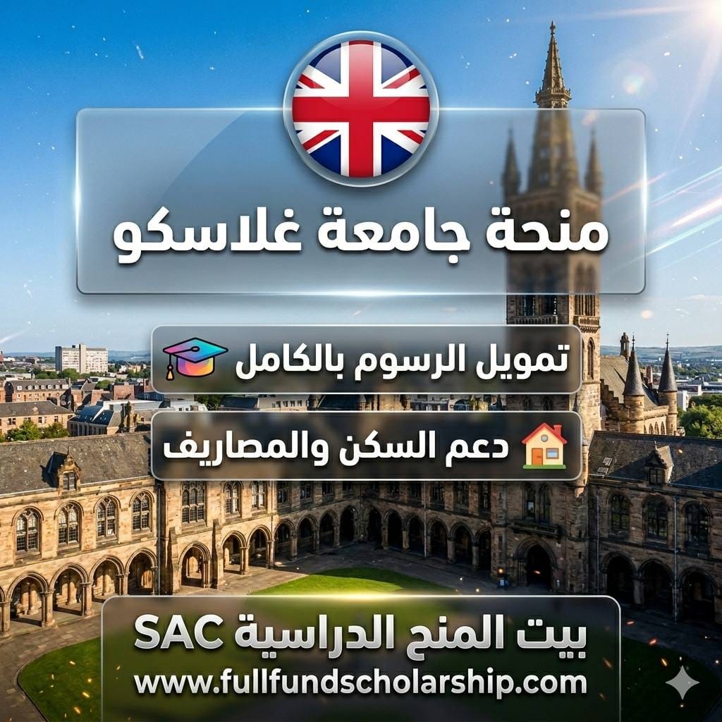 منحة جامعة غلاسكو في بريطانيا %currentyear% | دفع الرسوم مع دعم السكن