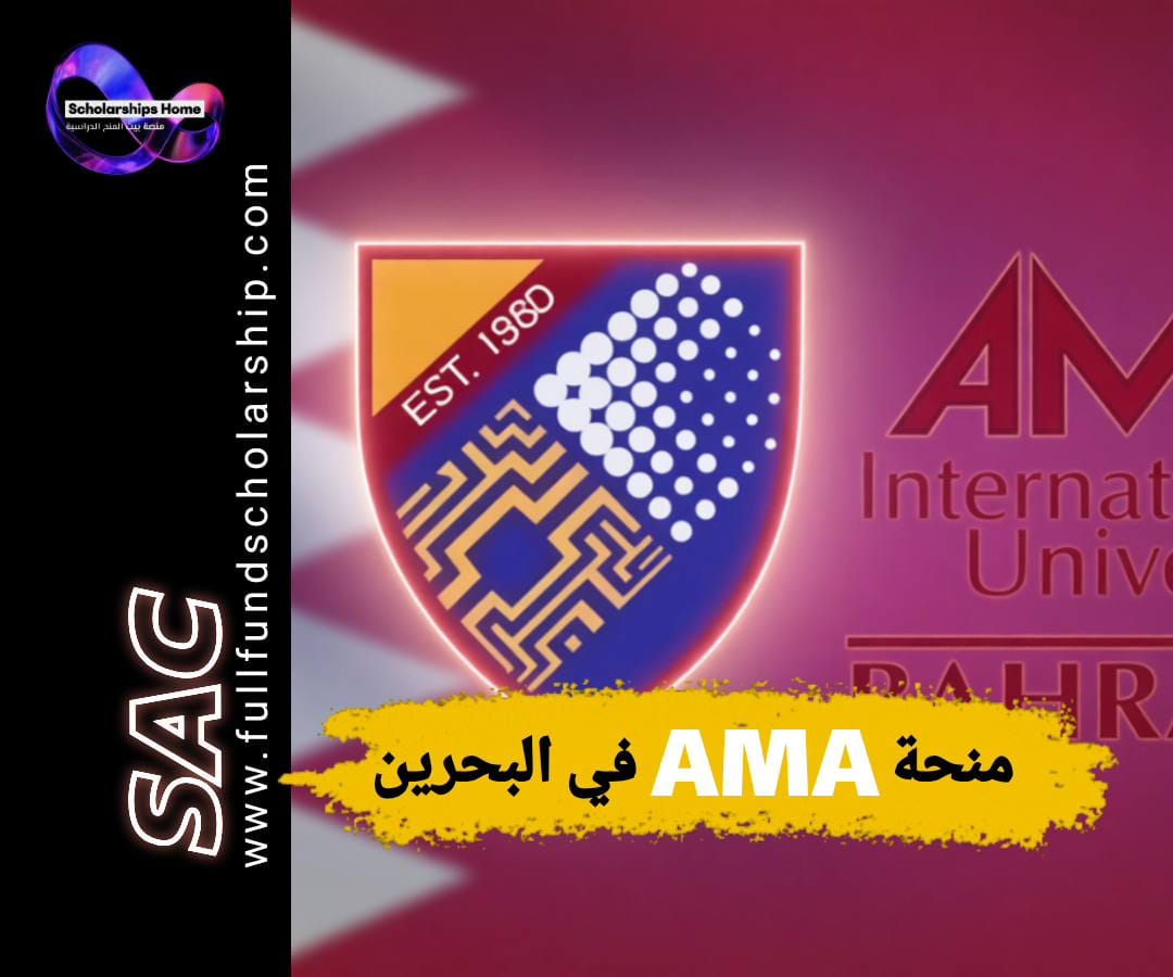 منحة جامعة AMA, الدراسة في البحرين, منح البحرين, AMA International University, منح بكالوريوس