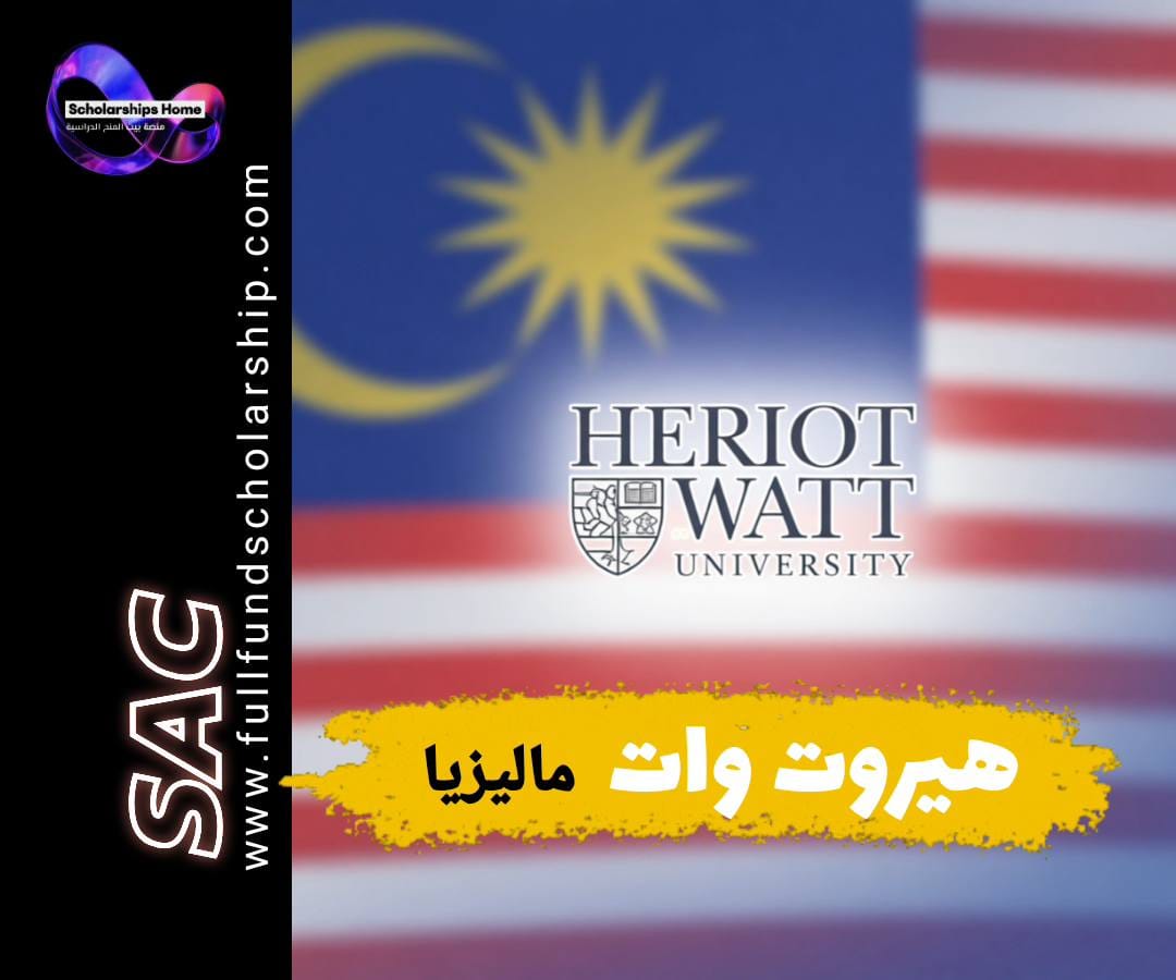 منحة جامعة هيريوت وات, الدراسة في ماليزيا, شهادة بريطانية, منح ماليزيا, Heriot-Watt Malaysia