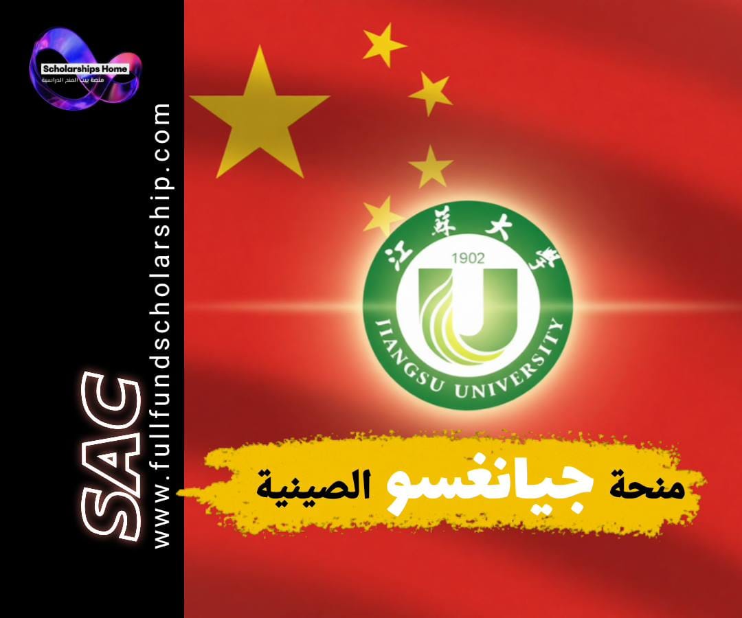 منحة الحكومة الصينية, منحة CSC, الدراسة في الصين, جامعة جيانغسو, منح ممولة بالكامل