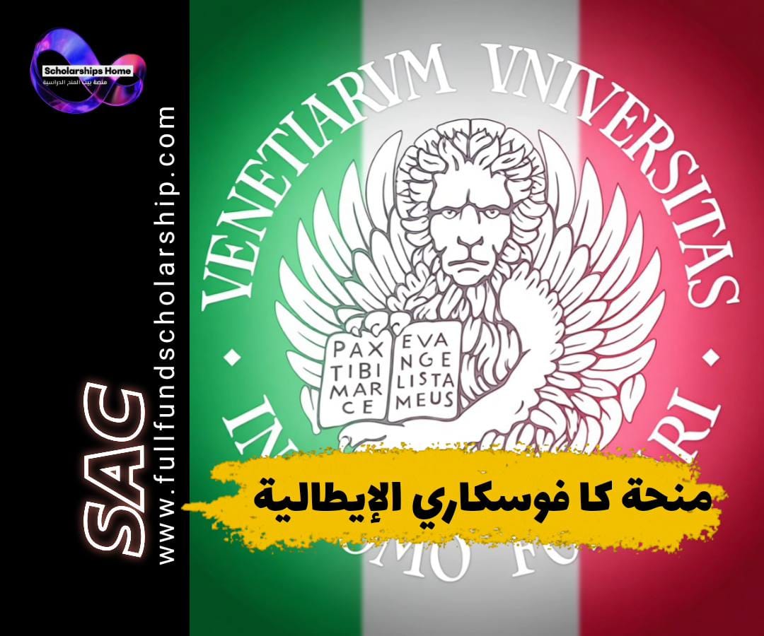 منحة جامعة كا فوسكاري, منح الشرف, الدراسة في إيطاليا, منح البندقية, منح ممولة, Ca' Foscari