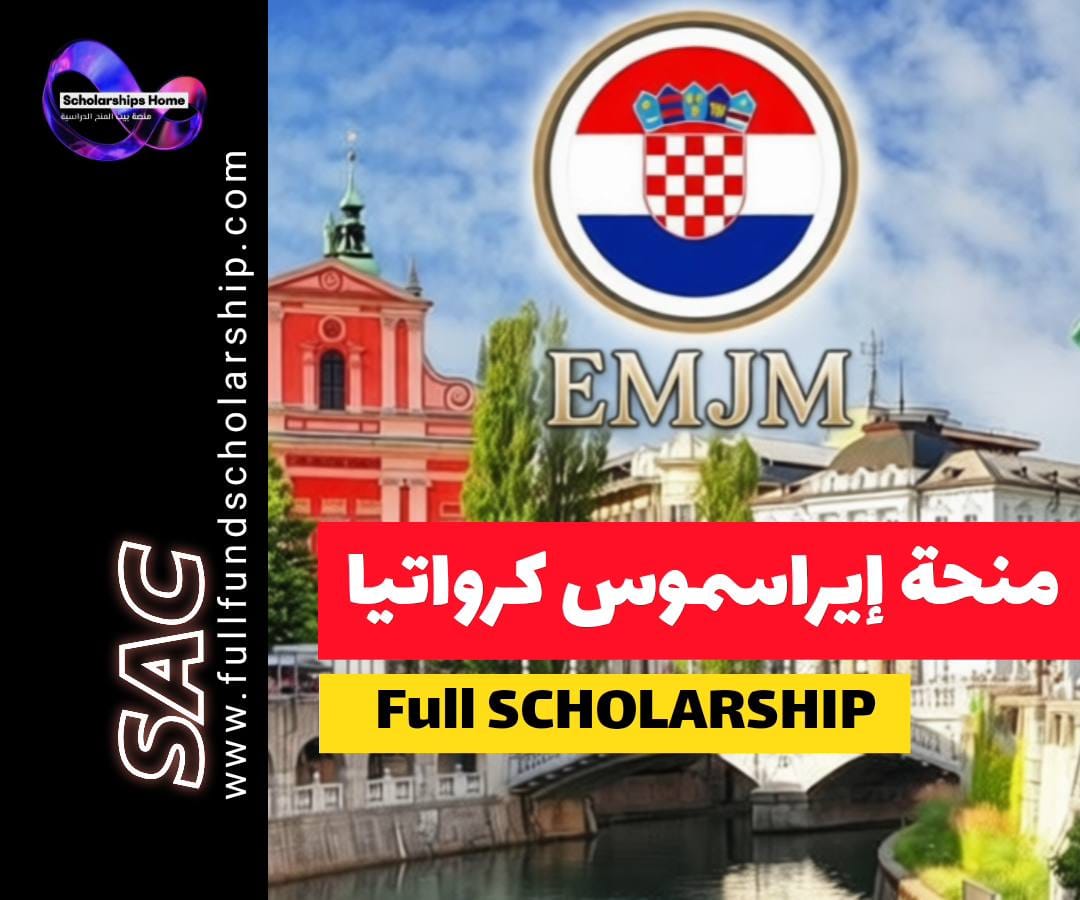 منح إيراسموس موندوس, EMJM, الدراسة في كرواتيا, منح ممولة بالكامل, ماجستير في أوروبا, الاتحاد الأوروبي