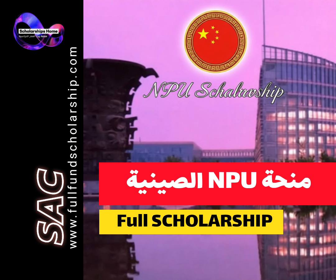 منحة NPU, منح الصين, منحة الحكومة الصينية, الدراسة في الصين, منح ممولة بالكامل, جامعة البوليتككنيك الشمالية الغربية
