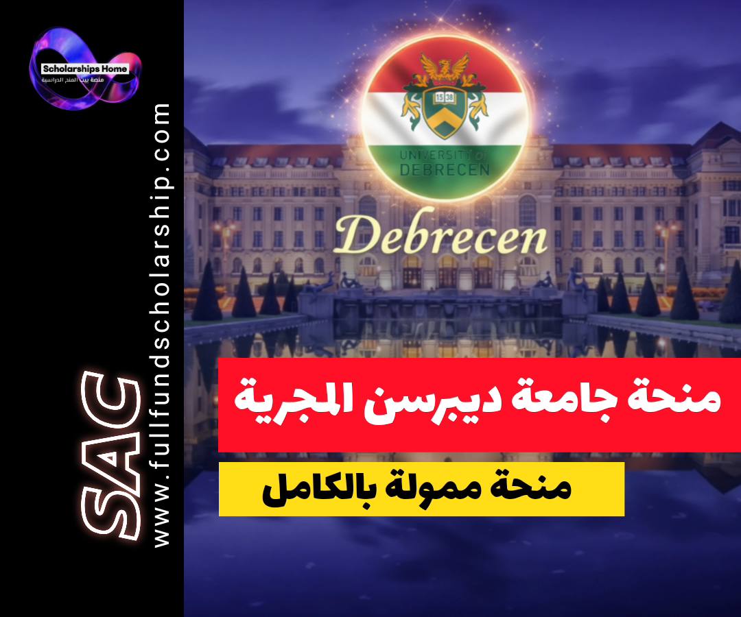 منحة Stipendium Hungaricum, منحة الحكومة المجرية, الدراسة في المجر, منح جامعة ديبرتسن, منح ممولة بالكامل
